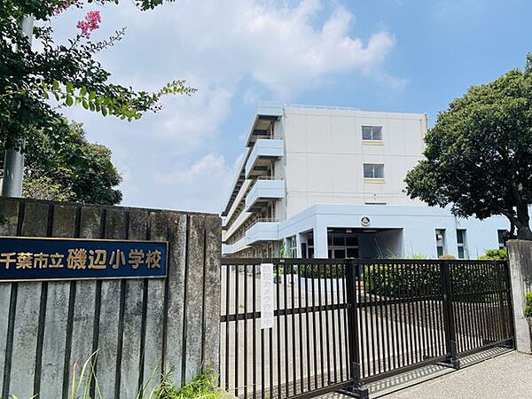 ◇千葉市立磯部小学校 「千葉市立磯部小学校」まで540m (徒歩7分)