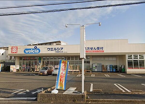 「ウエルシア千葉東寺山店」まで1180m (徒歩15分)医薬品から日用品まで揃う、日常の買い物にも便利です。