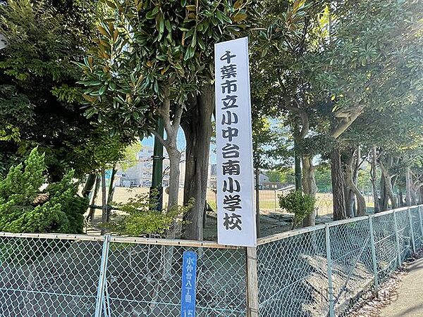 千葉市立小中台南小学校まで500ｍ（徒歩7分）