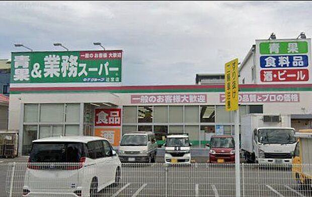 「業務スーパー辻堂店」まで750m (徒歩10分)品揃え豊富で毎日の食卓を支える、新鮮で安心なスーパーです。