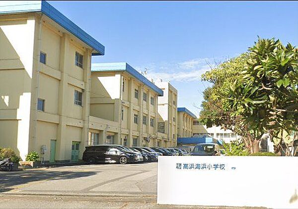 「千葉市立高浜海浜小学校」まで550m (徒歩7分)