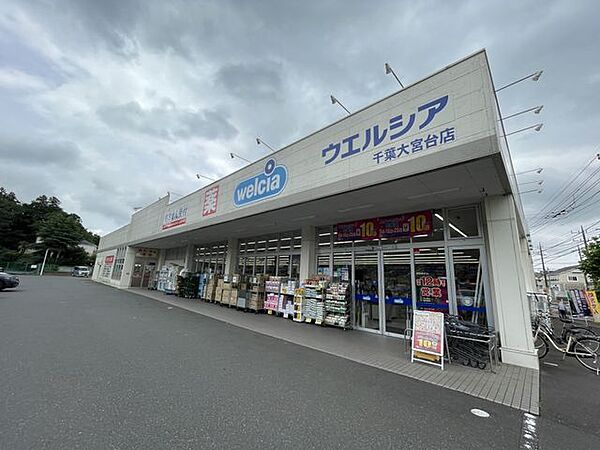 ◇ウエルシア千葉大宮台店 「ウエルシア千葉大宮台店」まで570m (徒歩8分)医薬品から日用品まで揃う、日常の買い物にも便利です。