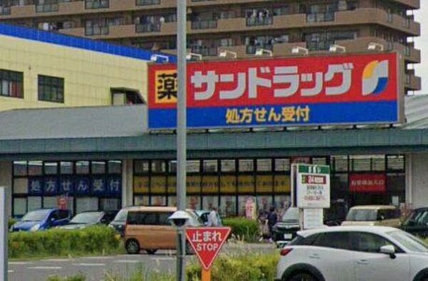 「サンドラッグ東習志野店」まで940m (徒歩12分)医薬品から日用品まで揃う、日常の買い物にも便利です。