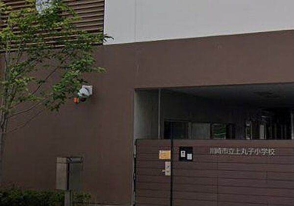 「川崎市立上丸子小学校」まで490m (徒歩7分)