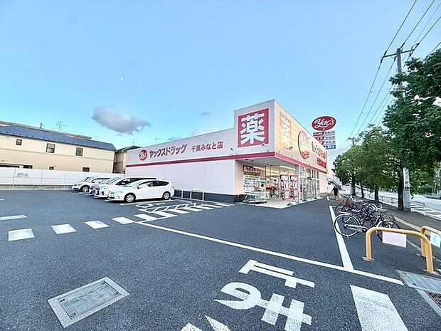 「ヤックスドラッグ千葉みなと店」まで920m (徒歩12分)医薬品から日用品まで揃う、日常の買い物にも便利です。