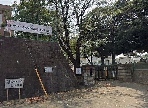 「千葉市立桜木小学校」まで780m (徒歩10分)