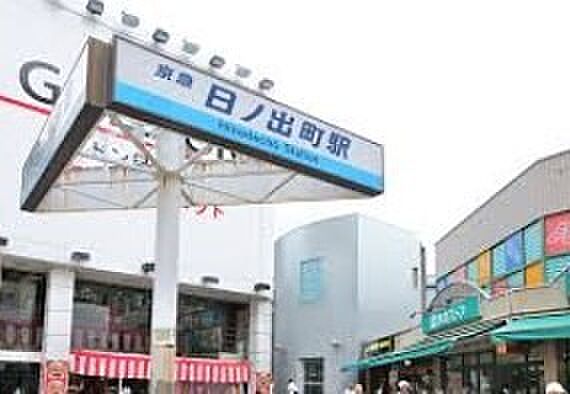 日ノ出町駅（356m）