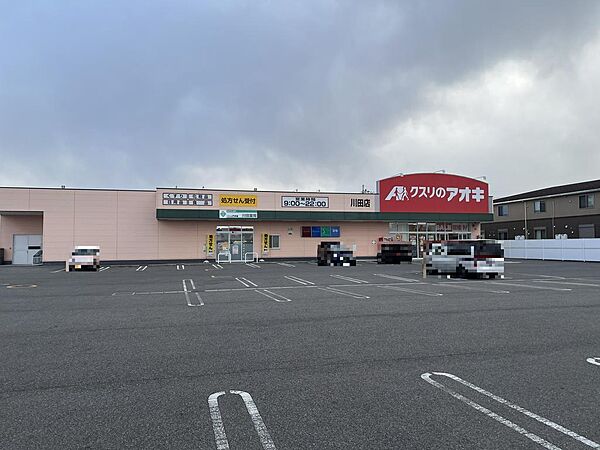 クスリのアオキ川田店まで499m