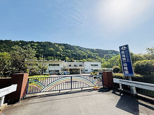 東海第一幼稚園【教育内容：心身共に健全な自立性の育ちを目指して「意欲を育てる　心情を育てる　態度を育てる」】 950m