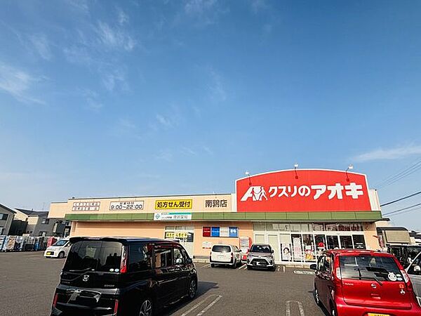 クスリのアオキ南鶉店【営業時間9：00～22：00　医薬品の他にも処方せん、カウンセリング化粧品、お酒、食品、精肉・青果、惣菜の取扱いあり。】 2180m