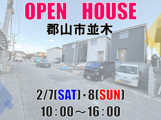 2月7日(土)〜 オープンハウスを開催いたします！事前にフリーダイヤル、もしくはフォームよりお問い合わせ頂くとスムーズにご見学頂けます♪0120-034-577
