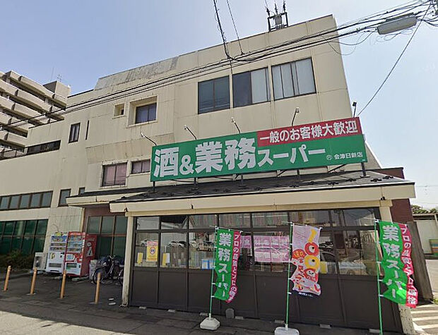 業務スーパー会津日新店