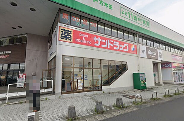 サンドラッグ方木田店