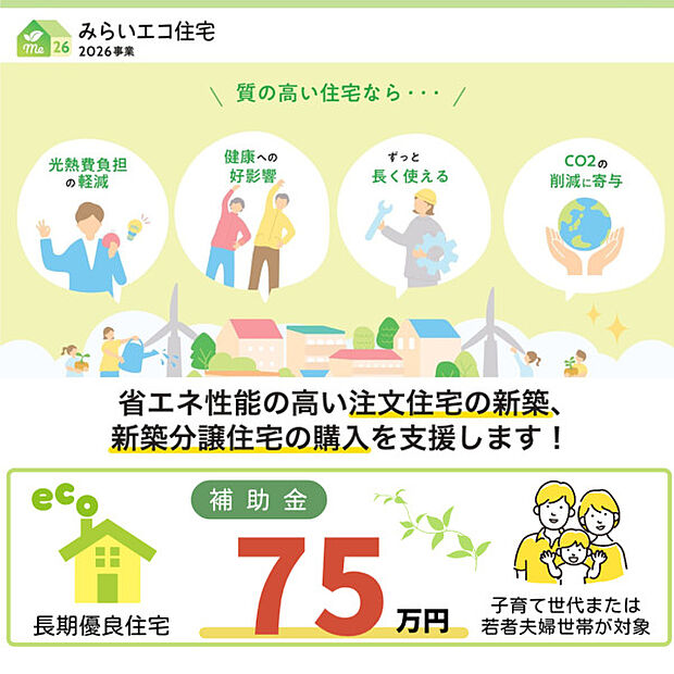 みらいエコ住宅2026事業 補助金対象物件!詳しくはお問合せ下さい♪