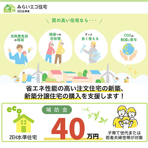 ・みらいエコ住宅2026事業 補助金対象物件！詳しくはお問合せ下さい♪