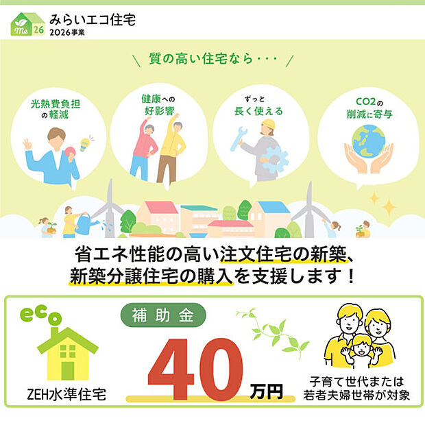 ・みらいエコ住宅2026事業 補助金対象物件！詳しくはお問合せ下さい♪