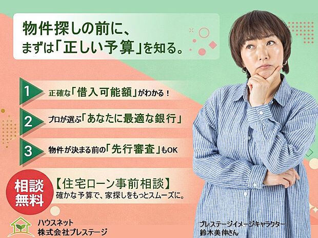 プレステージでは、お家購入前の銀行選びが大切だと考えます。住宅ローンのご相談、無料です。お気軽にどうぞノシ