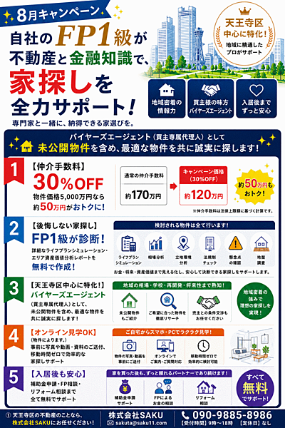 【天王寺区特化】FP1級が家探しをサポート！仲介手数料30%OFF＆将来の資金計画も無料診断。