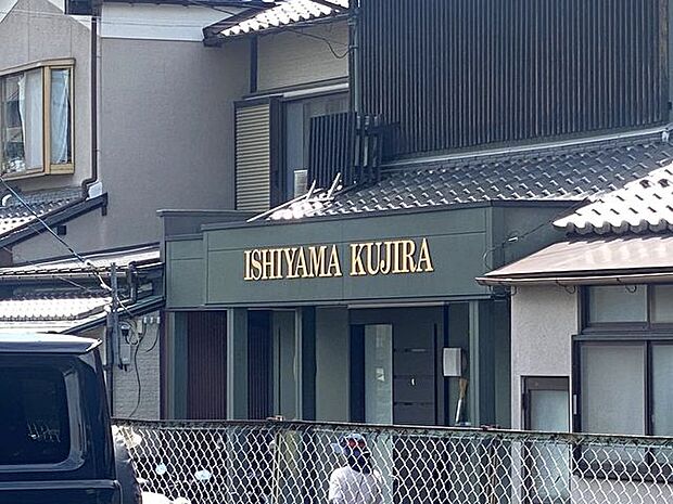 石山くじら保育園【石山くじら保育園】京阪石山坂本線「石山寺」駅から徒歩10分の保育園です。子どもを一人の人間として尊重し、安心して健やかに園生活が送れるよう、家庭との繋がりを大切にしていま 1000m