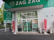 ザグザグ高島店 284m