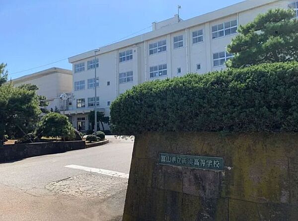 富山県立新湊高等学校 520m