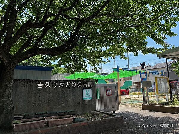 吉久ひなどり保育園 770m