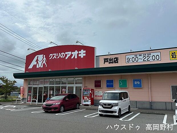 クスリのアオキ 戸出店 1390m