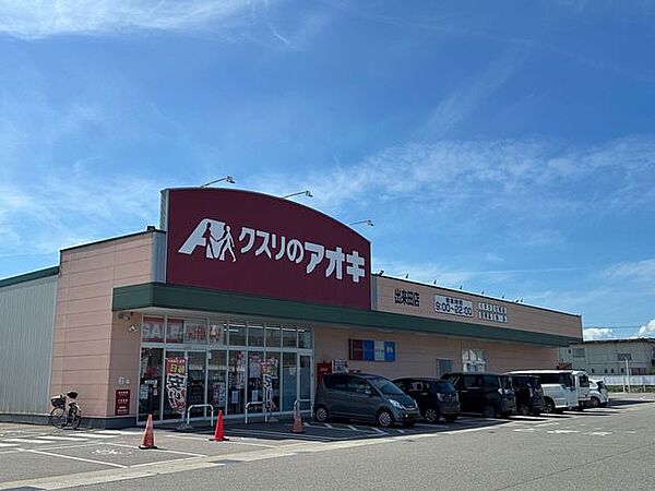 クスリのアオキ　出来田店 770m