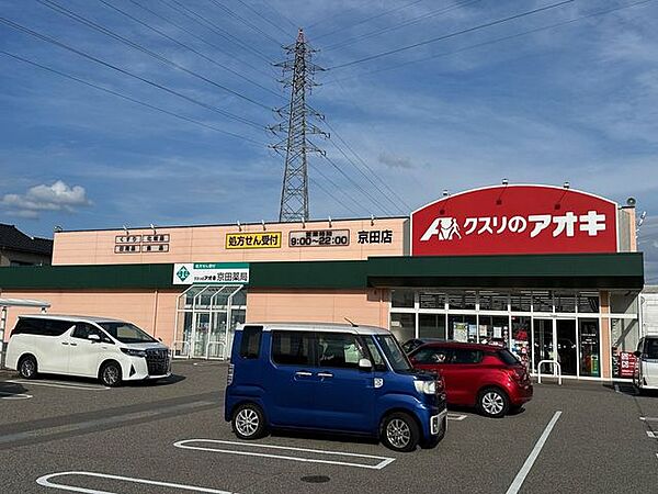 クスリのアオキ　京田店 2420m