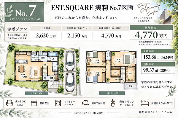 No.7「土地＋建物のセットプランをご用意！総額目安5390万円。住まいのイメージを具体化できます♪