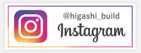 公式Instagram運用しております！是非フォローをよろしくお願いいたします。ユーザー名 / @higashi_build