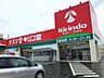 周辺：キリン堂長尾店 1300m