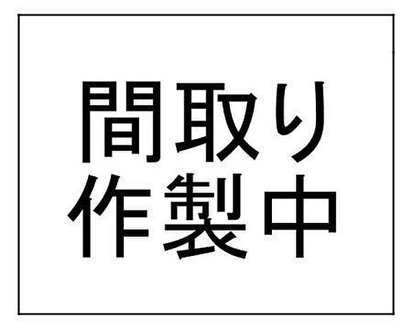 間取り：329000126416