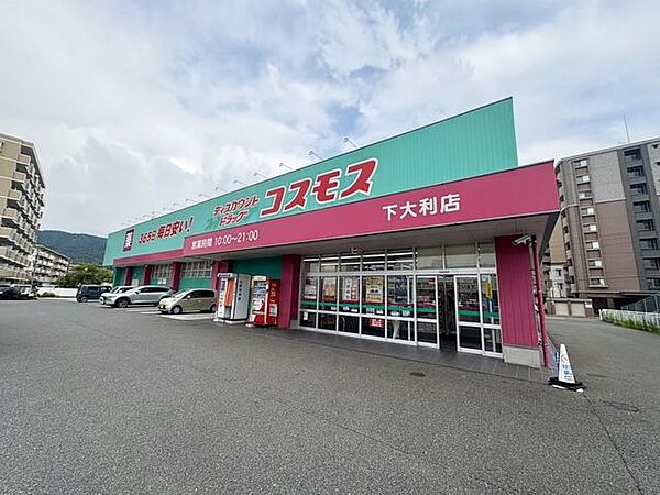 ドラッグストアコスモス下大利店 720m