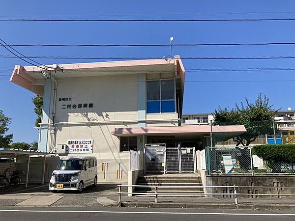 二村台保育園 350m