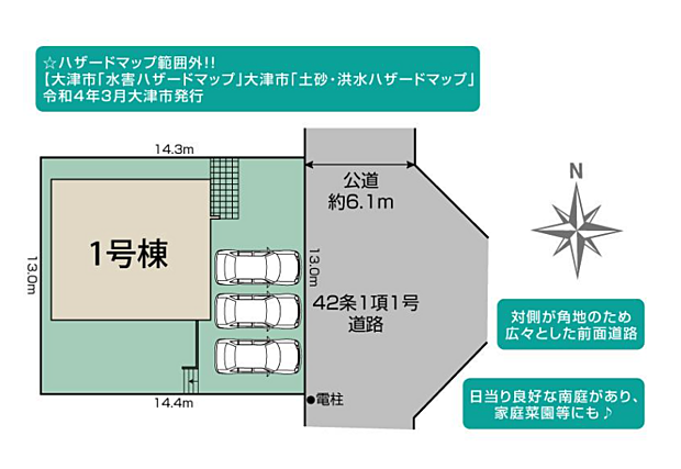 ※ハザードマップ範囲外 ! !【大津市「水害ハザードマップ」大津市「土砂・洪水ハザードマップ」（令和4年3月大津市発行）カースペース並列3台可能！対側が角地のため広々とした前面道路。