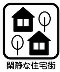 緑と静けさに囲まれた閑静な住宅街