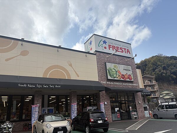 スーパー 1300m フレスタ己斐上店