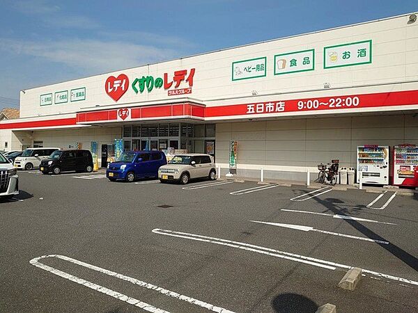ドラッグストア 900m くすりのレディ五日市店