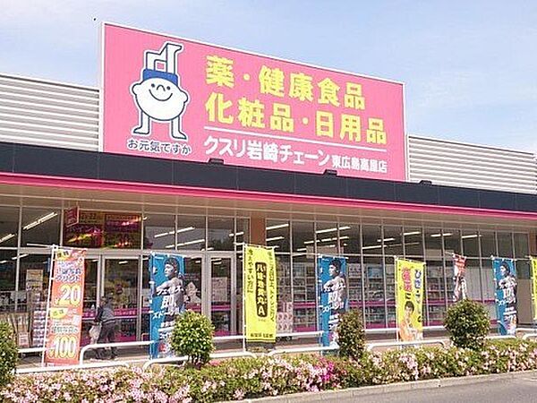 ドラッグストア 1800m クスリ岩崎チェーン東広島高屋店