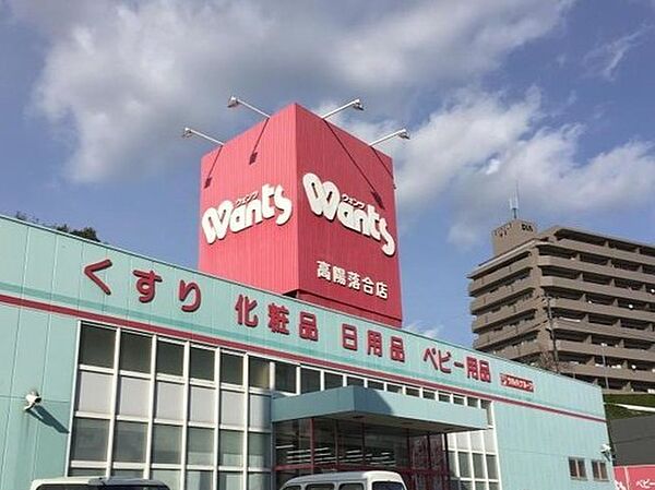 ドラッグストア 1100m ウォンツ高陽落合店