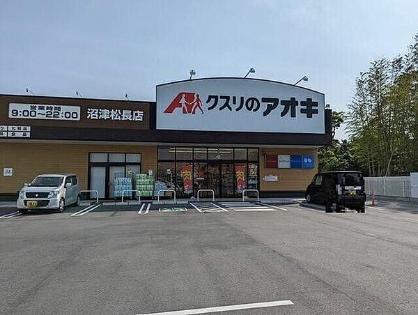クスリのアオキ沼津松長店 870m