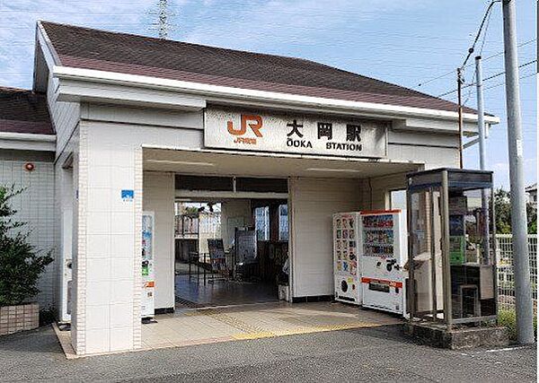 大岡駅 820m