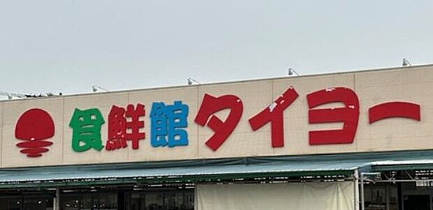 食鮮館タイヨー 富士永田町店 950m