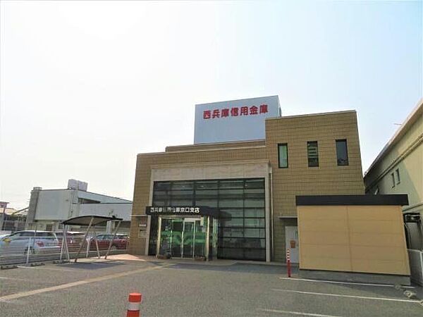 西兵庫信用金庫京口支店 徒歩12分。 910m