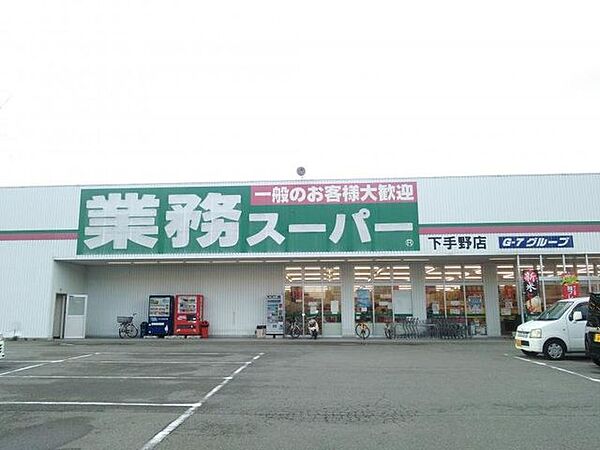 業務スーパー下手野店 徒歩14分。 1090m