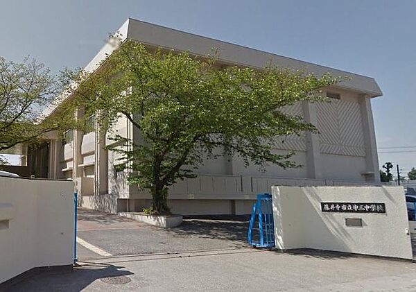 藤井寺市立第三中学校