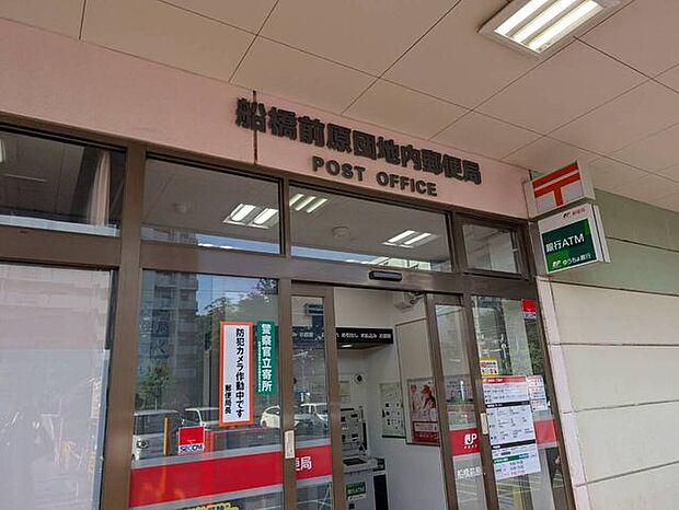 船橋前原団地内郵便局 520m