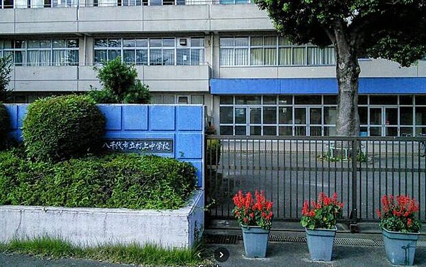 八千代市立村上中学校 1660m