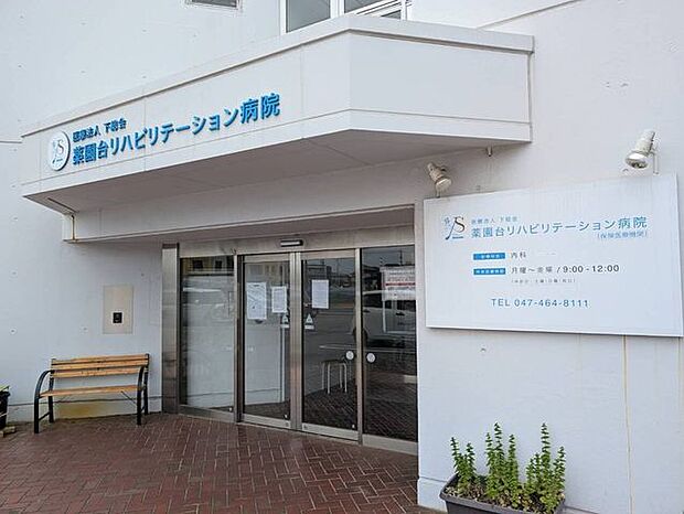 薬園台リハビリテーション病院土日定休月曜24時間営業平日 9:00~12:00 960m